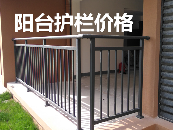 陽臺(tái)護(hù)欄價(jià)格