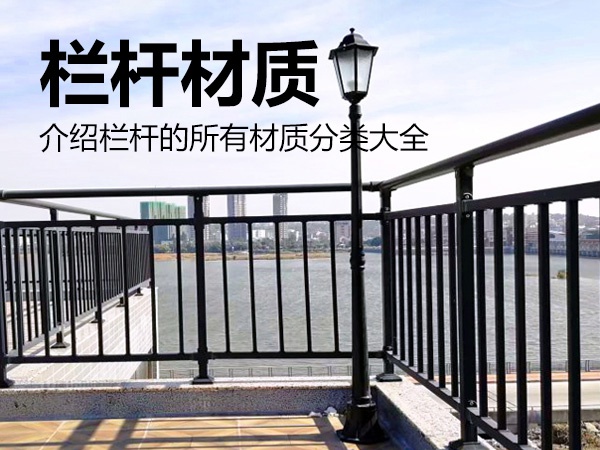 欄桿材質(zhì)分類 欄桿材質(zhì)分類