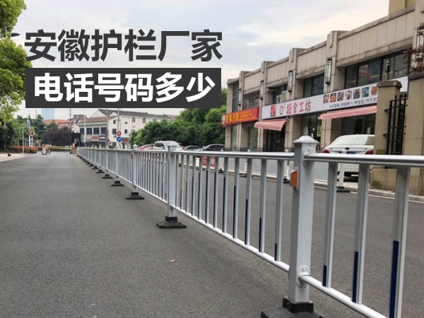 安徽護(hù)欄廠家電話多少？