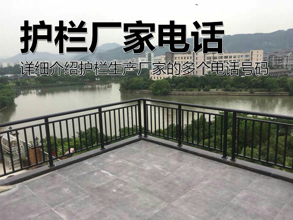 護(hù)欄廠家電話號(hào)碼多少？