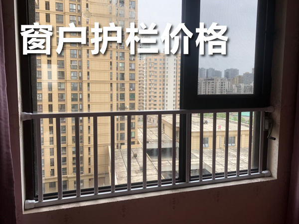 窗戶護(hù)欄價格