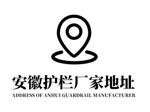 安徽護(hù)欄廠家地址在哪里？