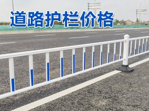 道路護(hù)欄價格