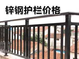 鋅鋼護(hù)欄價格