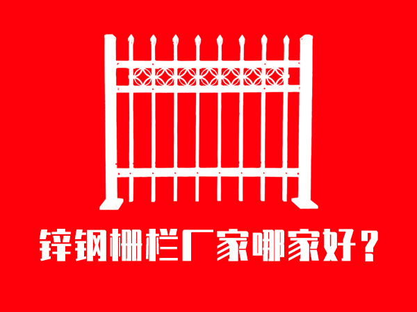 鋅鋼柵欄廠家哪家好？