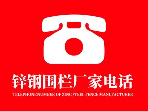 鋅鋼圍欄廠家電話多少？