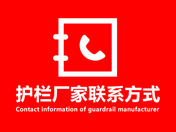 護欄廠家聯(lián)系方式 護欄廠家聯(lián)系方式