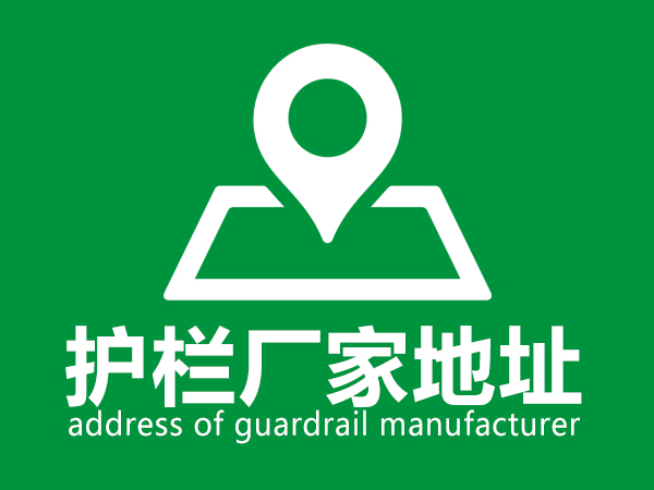 護(hù)欄廠家地址 護(hù)欄廠家地址