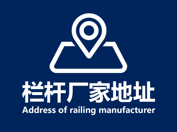 欄桿廠家地址 欄桿廠家地址