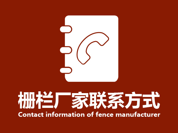 柵欄廠家聯(lián)系方式 柵欄廠家聯(lián)系方式