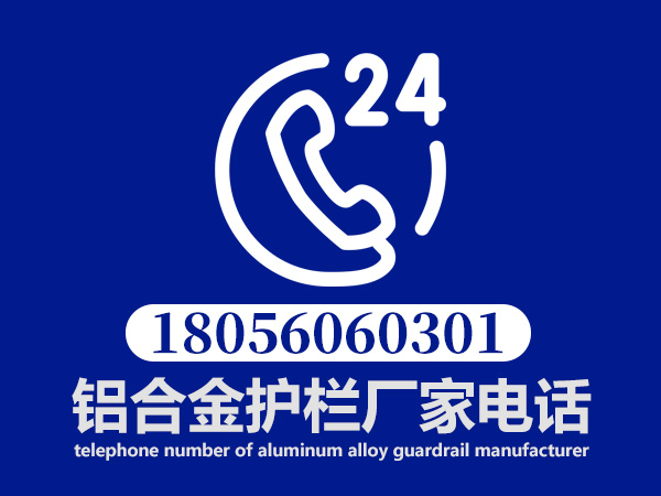 鋁合金護欄廠家電話 鋁合金護欄廠家電話