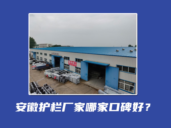 安徽護欄廠家哪家口碑好？