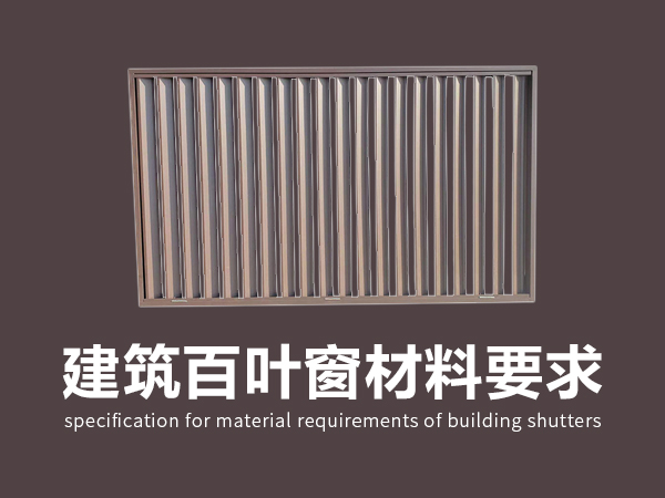 建筑百葉窗材料要求標(biāo)準(zhǔn) 建筑百葉窗材料要求標(biāo)準(zhǔn)