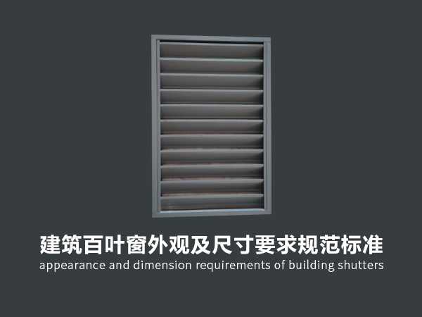 建筑百葉窗外觀及尺寸要求規(guī)范標(biāo)準(zhǔn)