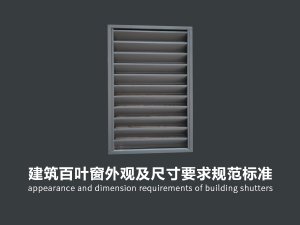 建筑百葉窗外觀及尺寸要求規(guī)范標準