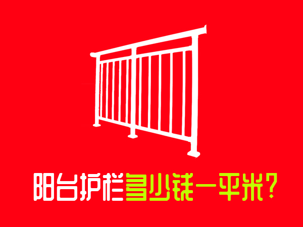 陽臺護(hù)欄多少錢一平米？