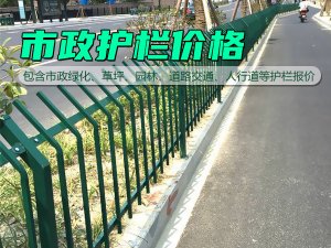 市政護(hù)欄價格