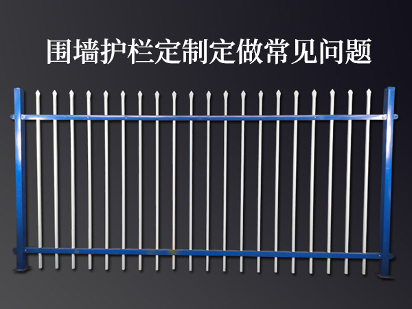 圍墻護(hù)欄定制定做常見問題 圍墻護(hù)欄定制定做常見問題
