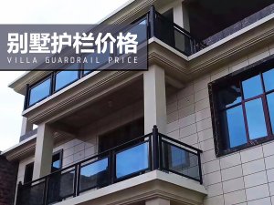 別墅護(hù)欄價格