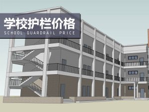 學(xué)校護(hù)欄價格