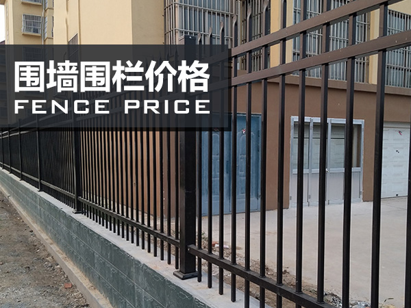 圍墻圍欄價(jià)格 圍墻圍欄價(jià)格
