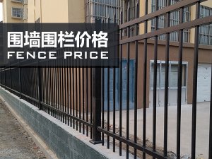 圍墻圍欄價(jià)格 圍墻圍欄價(jià)格