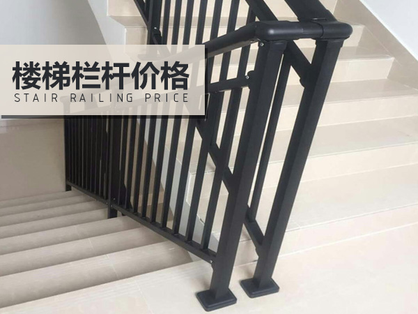 樓梯欄桿價(jià)格 樓梯欄桿價(jià)格