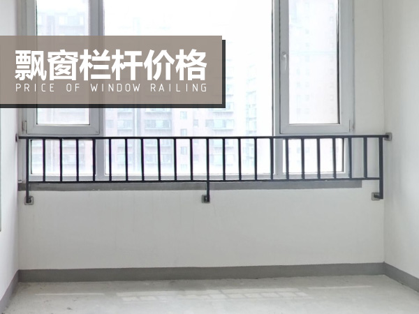 飄窗欄桿價格 飄窗欄桿價格