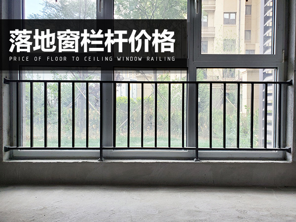 落地窗欄桿價(jià)格 落地窗欄桿價(jià)格