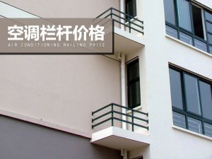 空調欄桿價格
