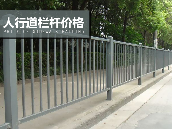 人行道欄桿價(jià)格 人行道欄桿價(jià)格