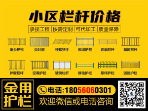 小區(qū)欄桿價格 小區(qū)欄桿價格