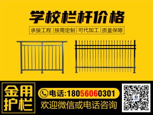 學(xué)校欄桿價格 學(xué)校欄桿價格