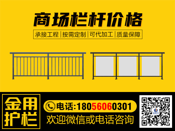 商場(chǎng)欄桿價(jià)格 商場(chǎng)欄桿價(jià)格