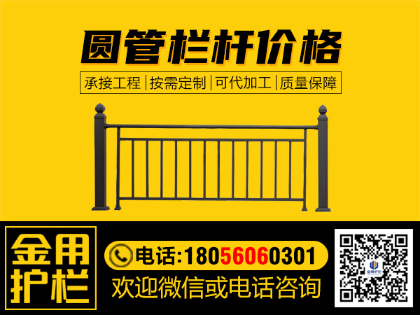 圓管欄桿價(jià)格 圓管欄桿價(jià)格